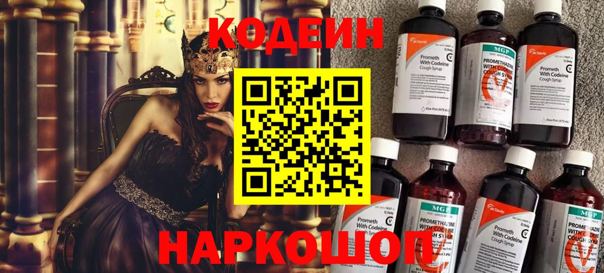 Кодеин Purple Drank Шарыпово